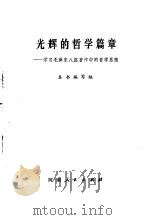 光辉的哲学篇章 学习毛泽东八篇著作中的哲学篇章 1982 PDF电子版封面 2105·12 《光辉的哲学思想》编写组编