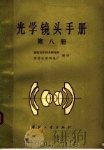 光学镜头手册 第8册 1986 PDF电子版封面 15034·2954 福建光学技术研究所,国营红星机电厂编译