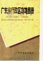广东省行政区划地图册 1987 PDF电子版封面 780522028X 广东省地图出版社,广东省地名委员会合编