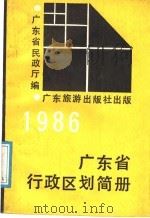 广东省行政区划简册 1986 1987 PDF电子版封面 7805210195 广东省民政厅编