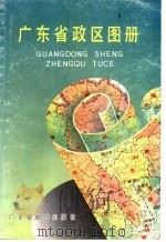 广东省政区图册 1992 PDF电子版封面 7805220530 广东省民政厅,广东省地图出版社合编