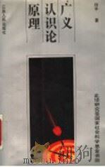 广义认识论原理 1992 PDF电子版封面 7214008416 任平著