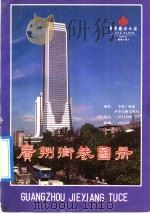 广州街巷图册 1992 PDF电子版封面 7805220948 广州市地名委员会办公室,广东省测绘技术公司编