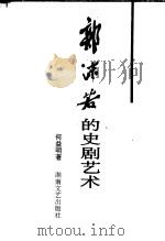郭沫若的史剧艺术 1994 PDF电子版封面 7540412712 何益明著