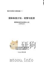 国际科技规划与战略选编  二  国际科技计划、政策与投资（1998 PDF版）