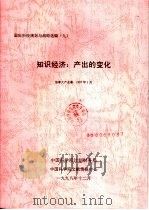 国际科技规划与战略选编  九  知识经济：产出的变化（1998 PDF版）
