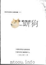 国际科技规划与战略选编  十  全球研究村（1998 PDF版）