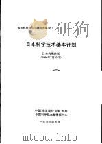国际科技规划与战略选编 四 日本科学技术基本计划 1998 PDF电子版封面 中国科学院综合计划局