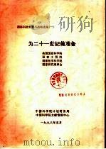 国际科技规划与战略选编  一  为二十一世纪做准备（1998 PDF版）