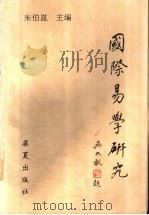 国际易学研究 第4辑 1998 PDF电子版封面 7508015304 朱伯昆主编