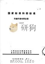 国家标准和部标准作废代替对照目录  1987（1987 PDF版）