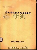 国外硅片加工处理自动化（ PDF版）