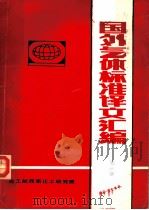 国外气体标准译文汇编 第1集 1985 PDF电子版封面 《特种气体》编辑部,《气体标准化》编辑部编
