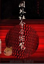 国外社会学综览 1993 PDF电子版封面 720100929X 刘豪兴主编