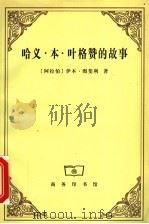 哈义·本·叶格赞的故事 1999 PDF电子版封面 7100022800 (阿拉伯)伊本·图斐利著;王复,陆孝修译