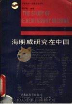 海明威研究在中国 1990 PDF电子版封面 7531610337 邱平壤编著