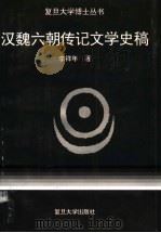 汉魏六朝传记文学史稿 1995 PDF电子版封面 7309014731 李祥年著