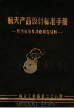 航天产品设计标准手册  基础标准及其应用性资料（1984 PDF版）