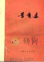 号角集 1976 PDF电子版封面 10171·521 上海人民出版社编