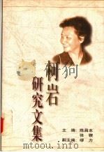 柯岩研究文集 1998 PDF电子版封面 7505927116 陈昌本,张锲主编
