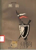 黑箭 1984 PDF电子版封面 10188·496 (英)斯蒂文生著;陈伯吹,沈小娴译