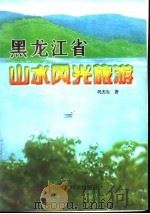 黑龙江省山水风光旅游 1998 PDF电子版封面 7801354230 巩杰生著