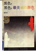 黑色, 黑色, 最美丽的颜色 1986 PDF电子版封面 10261·617 聂华苓著