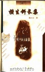 横生斜长集   1998  PDF电子版封面  7530626531  杨天石著 