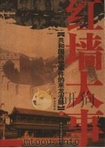 红墙大事：共和国历史事件的来龙去脉  上（ PDF版）