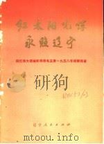 红太阳光辉永照辽宁 回忆伟大领袖和导师毛主席1958年视察我省 1977 PDF电子版封面 3090·580 辽宁人民出版社编辑