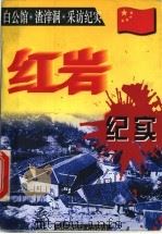 红岩纪实 来自歌乐山的传奇报告 1997 PDF电子版封面 7805719934 旭辉策划,徐彬著