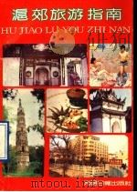 沪郊旅游指南 1990 PDF电子版封面 7800149838 黄富荣,姚秉楠主编