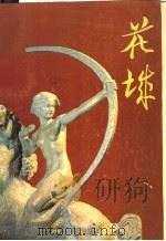 花城 第3集 1979 PDF电子版封面 10111·1209 广东人民出版社编印