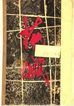 花城 第1集 1979 PDF电子版封面 10111·1164 广东人民出版社编印