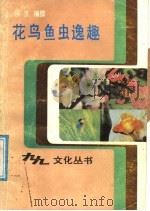 花鸟鱼虫逸趣（1988 PDF版）