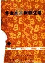 华主席来到都江堰 工农兵演唱 第6辑 1977 PDF电子版封面 10118·90 温江地区文教局创作组编