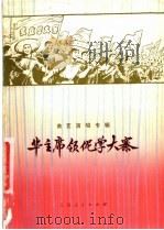 华主席领伲学大寨 曲艺演唱专辑 1977 PDF电子版封面 10171·668 本社编
