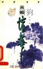 画痴蒲华 1999 PDF电子版封面 753050990X 徐翔著