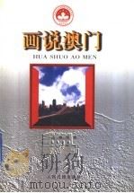 画说澳门 1998 PDF电子版封面 780153056X 宋海主编