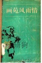 画苑风雨情 1993 PDF电子版封面 753291013X 单小璜,王欣著