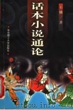 话本小说通论 1998 PDF电子版封面 7560918131 石麟著