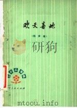 欢天喜地  相声集（1977 PDF版）