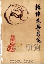 桓谭及其新论 1976 PDF电子版封面 宿县安徽大学中文系,桓谭新论校注小组编辑