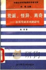 荒诞、怪异、离奇 法国荒诞派戏剧研究 1995 PDF电子版封面 7800505405 张容著