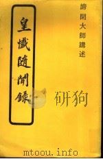 皇懴随闻录（ PDF版）