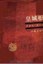 皇城根 1992 PDF电子版封面 7506305267 陈建功,赵大年著