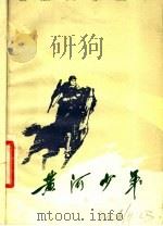 电影文学剧本 黄河少年 1976 PDF电子版封面 10118·73 雁翼著