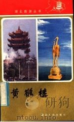 黄鹤楼 1984 PDF电子版封面 12106·38 黄鹤楼公园管理处编;曾宪均执笔
