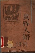 黄昏人语 1996 PDF电子版封面 7806132201 陈原著