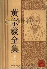 黄宗羲全集  第8册  明儒学案  2   1992  PDF电子版封面  7805180288  （清）黄宗羲著；善洪主编 